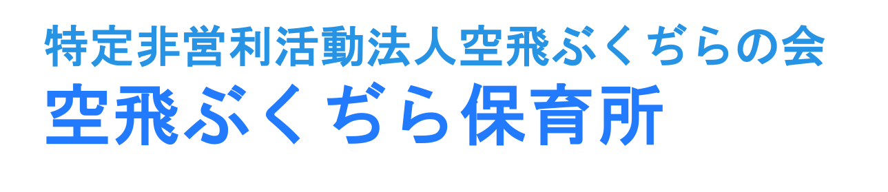 特定非営利活動法人空飛ぶくぢらの会｜空飛ぶくぢら保育所